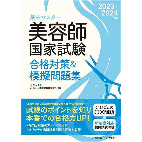 集中マスター美容師国家試験合格対策&amp;模擬問題集 2023-2024年版/石井至/JHEC