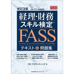 経理・財務スキル検定〈FASS〉テキスト&問題集 日本CFO協会認定/CSアカウンティング株式会社