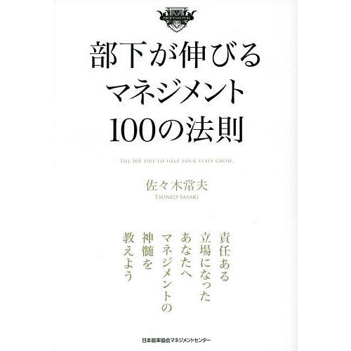 部下が伸びるマネジメント100の法則/佐々木常夫