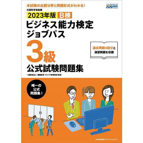 B検ビジネス能力検定ジョブパス3級公式試験問題集 文部科学省後援 2023年版/職業教育・キャリア教...