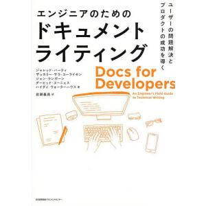 エンジニアのためのドキュメントライティング ユーザーの問題解決とプロダクトの成功を導く/ジャレッド・バーティ