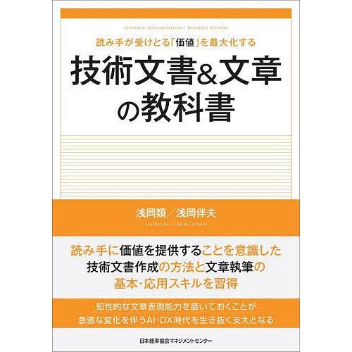 技術文書&amp;文章の教科書 読み手が受けとる「価値」を最大化する/浅岡類/浅岡伴夫