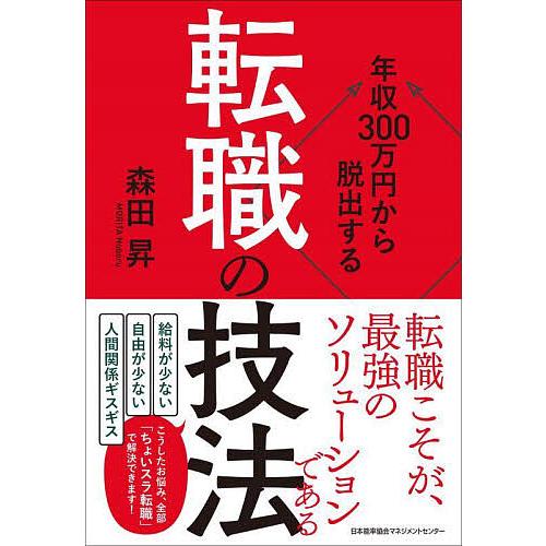 年収300万円から脱出する「転職の技法」/森田昇