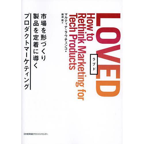LOVED 市場を形づくり製品を定着に導くプロダクトマーケティング/マルティナ・ラウチェンコ/横道稔