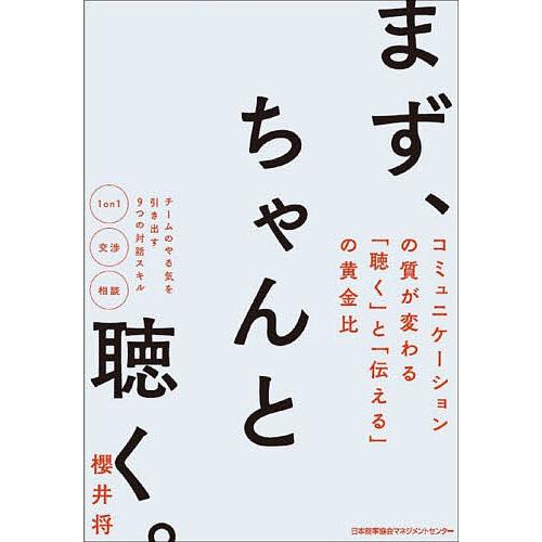 まず、ちゃんと聴く。 コミュニケーションの質が変わる「聴く」と「伝える」の黄金比/櫻井将