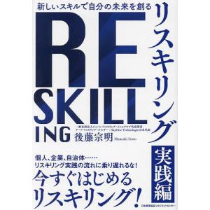 リスキリング 新しいスキルで自分の未来を創る 実践編/後藤宗明