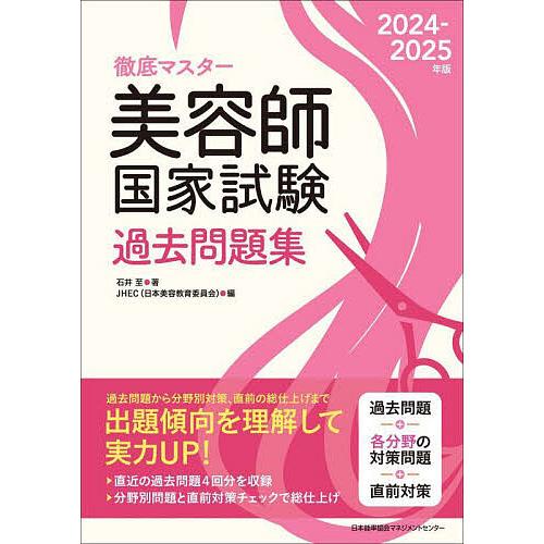 徹底マスター美容師国家試験過去問題集 2024-2025年版/石井至/JHEC