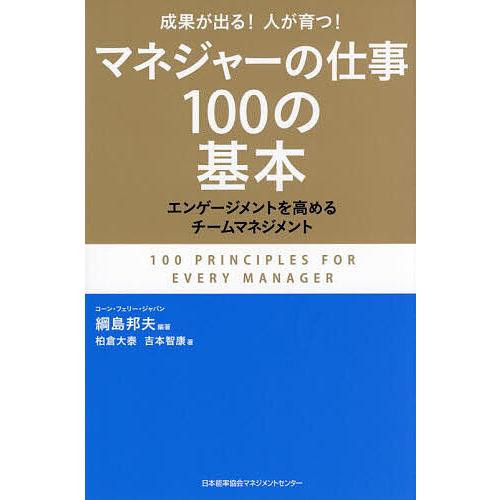 マネジャーの仕事100の基本