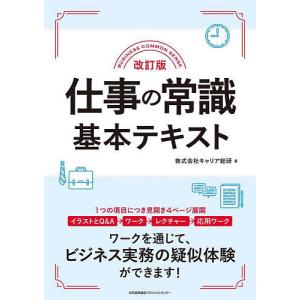仕事の常識基本テキスト キャリア総研の高価買取価格