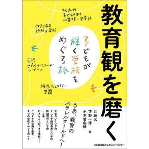 教育観を磨く 子どもが輝く学校をめぐる旅/井藤元/苫野一徳/小木曽由佳