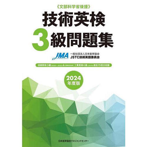 技術英検3級問題集 文部科学省後援 2024年度版/日本能率協会JSTC技術英語委員会