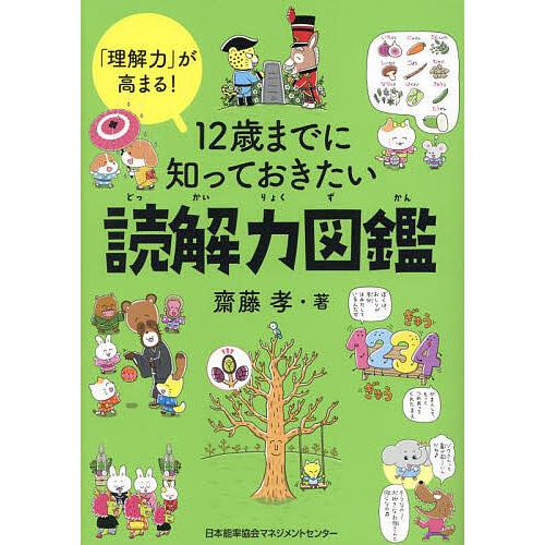 12歳までに知っておきたい読解力図鑑 「理解力」が高まる!/齋藤孝