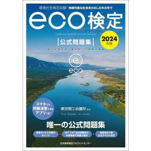 環境社会検定試験eco検定公式問題集 持続可能な社会をわたしたちの手で 2024年版/東京商工会議所