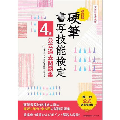 硬筆書写技能検定4級公式過去問題集 文部科学省後援/日本書写技能検定協会