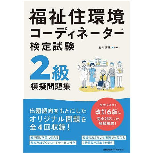福祉住環境コーディネーター検定試験2級模擬問題集/谷川博康