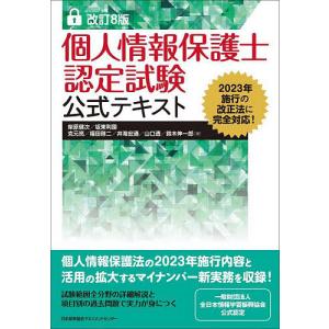 〔予約〕改訂8版 個人情報保護士認定試験公式テキスト/柴原健次/坂東利国/克元亮