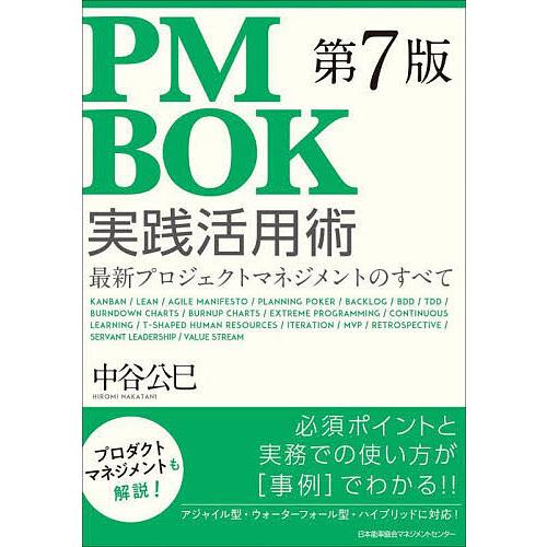 PMBOK第7版実践活用術 最新プロジェクトマネジメントのすべて/中谷公巳