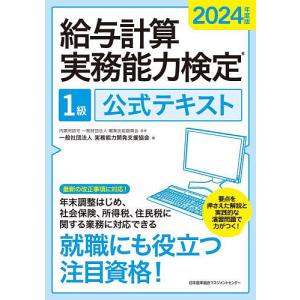 〔予約〕給与計算実務能力検定1級公式テキスト 2024年度版/職業技能振興会/実務能力開発支援協会｜bookfanプレミアム