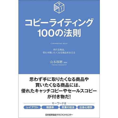 コピーライティング100の法則 売れる商品、思わず買いたくなる商品を支える/山本琢磨