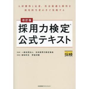 採用力検定公式テキスト 人材獲得と定着、社会最適...の商品画像