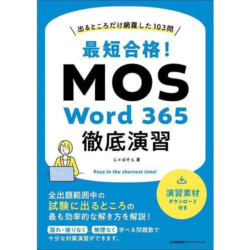 最短合格!MOS Word 365徹底演習 出るところだけ網羅した103問/じゃぱそん