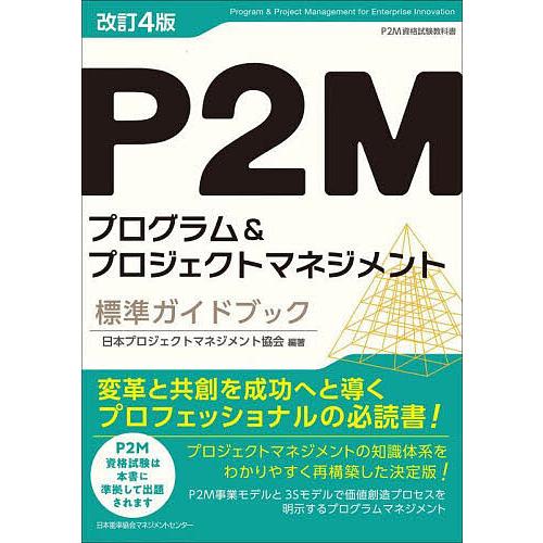 P2Mプログラム&amp;プロジェクトマネジメント標準ガイドブック P2M資格試験教科書/日本プロジェクトマ...