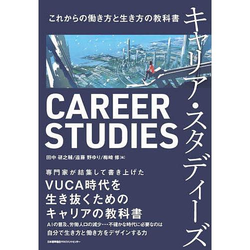 キャリア・スタディーズ これからの働き方と生き方の教科書/田中研之輔/遠藤野ゆり/梅崎修