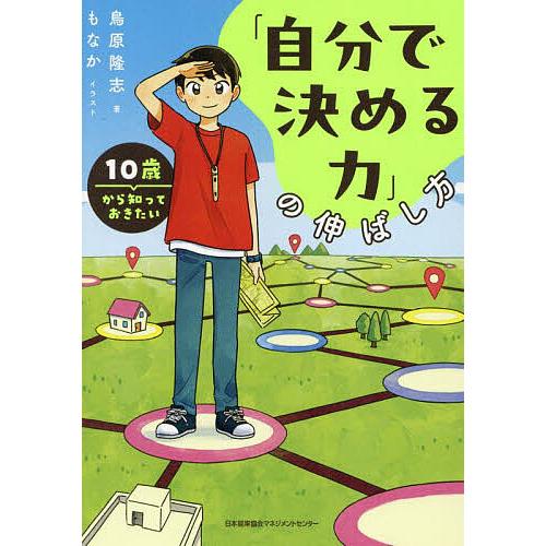 10歳から知っておきたい「自分で決める力」の伸ばし方/鳥原隆志/もなか