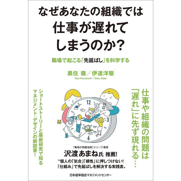 なぜあなたの組織では仕事が遅れてしまうのか? 職場で起こる「先延ばし」を科学する/黒住嶺/伊達洋駆