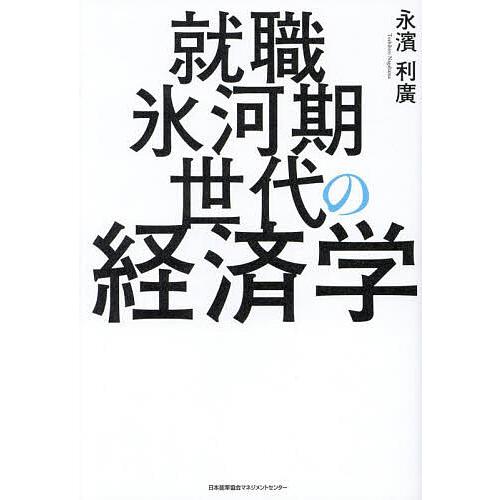 就職氷河期世代の経済学/永濱利廣