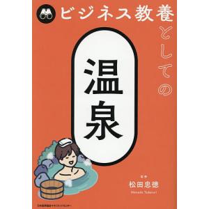 ビジネス教養としての温泉/松田忠徳の商品画像