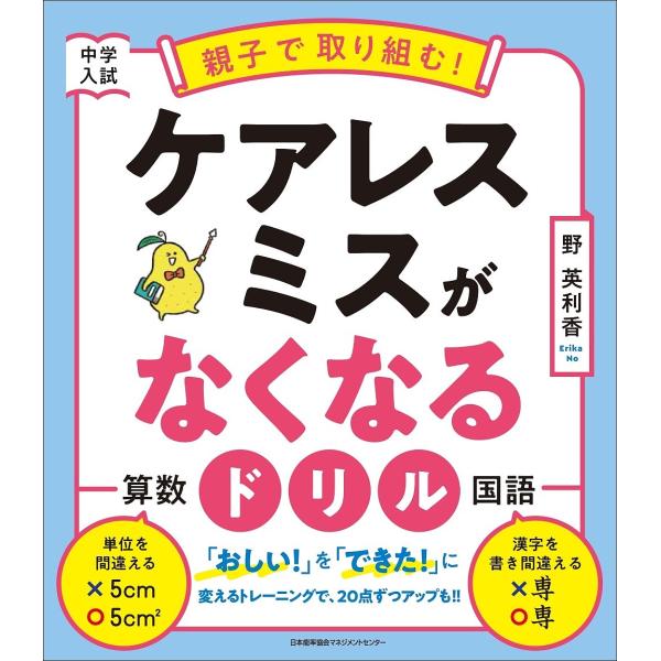 中学入試親子で取り組む!ケアレスミスがなくなるドリル 算数国語/野英利香