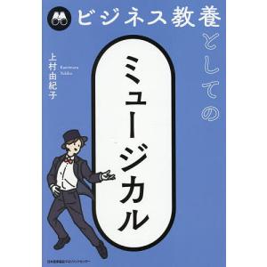 ビジネス教養としてのミュージカル 上村由紀子の買取情報