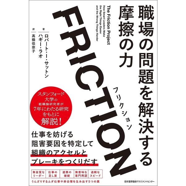 FRICTION 職場の問題を解決する摩擦の力/ロバート・I．サットン/ハギー・ラオ/高橋佳奈子