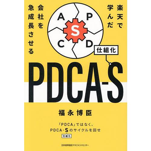 楽天で学んだ会社を急成長させるPDCA-S/福永博臣