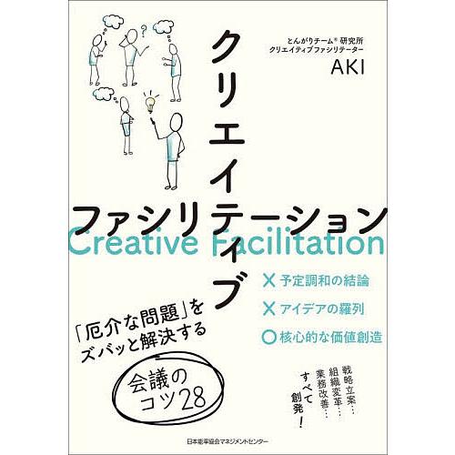 クリエイティブファシリテーション 「厄介な問題」をズバッと解決する会議のコツ28/AKI