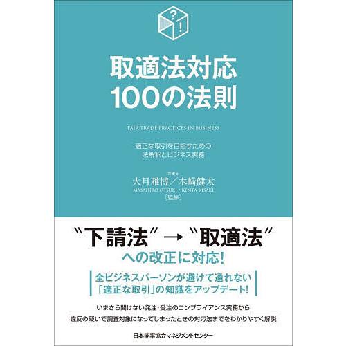 取適法対応100の法則 適正な取引を目指すための法解釈とビジネス実務/大月雅博/木崎健太