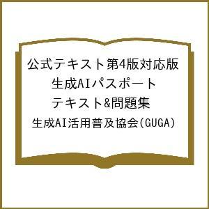 〔予約〕公式テキスト第4版対応版 生成AIパスポート テキスト&amp;問題集/生成AI活用普及協会（GUG...