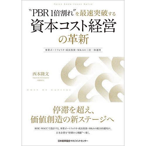 “PBR1倍割れ”を最速突破する資本コスト経営の革新 事業ポートフォリオ・成長投資・M&amp;Aの三位一体...