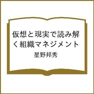 〔予約〕仮想と現実で読み解く組織マネジメント 星野邦秀の買取情報