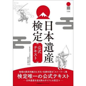 日本遺産検定公式テキスト/日本遺産普及協会/黒田尚嗣