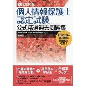 個人情報保護士試験過去問題集の高価買取価格