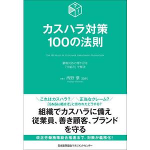 カスハラ対策100の法則 顧客対応の理不尽を「仕...の商品画像
