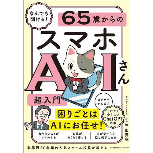 なんでも聞ける!65歳からのスマホAIさん超入門/三田真寛