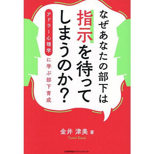 なぜあなたの部下は指示を待ってしまうのか? アドラー心理学に学ぶ部下育成/金井津美