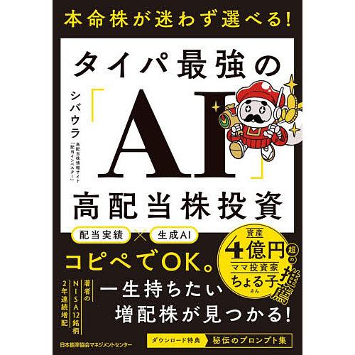 本命株が迷わず選べる!タイパ最強の「AI」高配当株投資/シバウラ