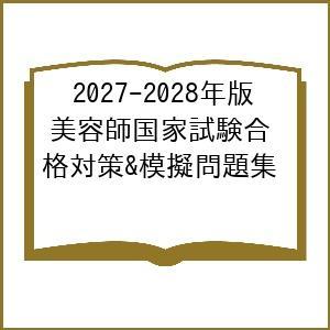 〔予約〕2027-2028年版 美容師国家試験合格対策&模擬問題集/JHEC［日本美容教育委員会］/石井至
