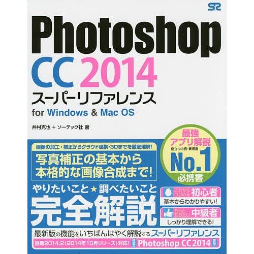 Photoshop CC 2014スーパーリファレンス for Windows &amp; Mac OS/井...