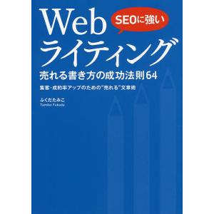 SEOに強いWebライティング売れる書き方の成功法則64 集客・成約率アップのための“売れる”文章術...