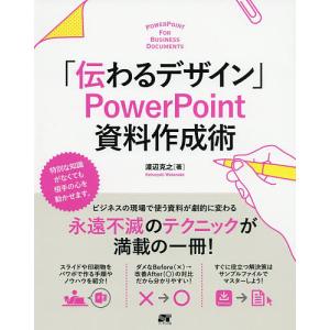 「伝わるデザイン」PowerPoint資料作成術 知識がなくても大丈夫!/渡辺克之